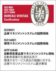 熱処理品質,ISO9001,ISO14001,ISO/TS16949認証取得